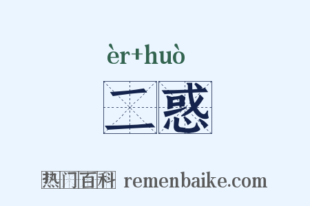 二惑是什么意思的图片